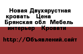  Новая Двухярустная кровать › Цена ­ 10 000 - Брянская обл. Мебель, интерьер » Кровати   